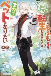 願いの守護獣　チートなもふもふに転生したからには全力でペットになりたい　戌葉/〔著〕
