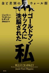 ゴールドマン・サックスに洗脳された私　金と差別のウォール街　ジェイミー・フィオーレ・ヒギンズ/著　多賀谷正子/訳