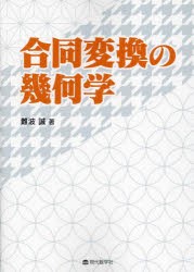 合同変換の幾何学　難波誠/著