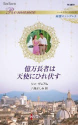 億万長者は天使にひれ伏す　リン・グレアム/作　八坂よしみ/訳