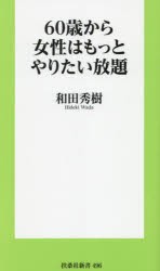 60歳から女性はもっとやりたい放題　和田秀樹/著