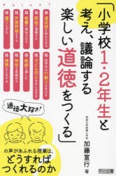 小学校1・2年生と考え、議論する楽しい道徳をつくる　加藤宣行/著