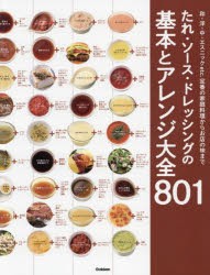 たれ・ソース・ドレッシングの基本とアレンジ大全801　和・洋・中・エスニックetc．　定番の家庭料理からお店の味まで