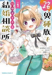 クセつよ異種族で行列ができる結婚相談所　1　五月雨きょうすけ/原作　sorani/漫画　猫屋敷ぷしお/キャラクター原案