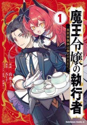 魔王令嬢の執行者　異世界執事は仰せのままに　1　山水ミド/漫画　Sty/原作　伊藤宗一/キャラクター原案