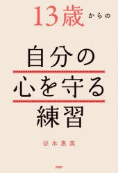 13歳からの自分の心を守る練習　谷本惠美/著