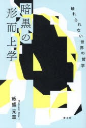 暗黒の形而上学　触れられない世界の哲学　飯盛元章/著