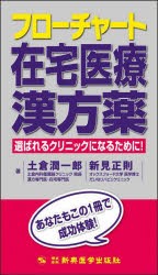 フローチャート在宅医療漢方薬　選ばれるクリニックになるために!　土倉潤一郎/著　新見正則/著