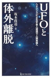 UFOと体外離脱　ヘミシンクによる宇宙人遭遇で人類覚醒へ　坂本政道/著