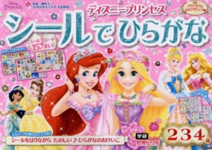 ディズニープリンセスシールでひらがな　2・3・4歳　榊原洋一/監修