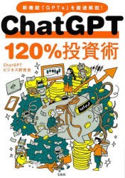ChatGPT120%投資術　新機能「GPTs」を最速解説!　ChatGPTビジネス研究会/著