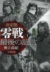 零戦最後の証言　決定版　1　神立尚紀/著