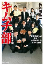 大阪偕星学園キムチ部　素人高校生が漬物で全国制覇した成長の記録　長谷川晶一/著