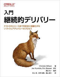 入門継続的デリバリー　テストからリリースまでを安全に自動化するソフトウェアデリバリーのプロセス　Christie　Wilson/著　渡辺光一/監