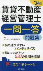 賃貸不動産経営管理士一問一答問題集　’24年版　コンデックス情報研究所/編著