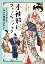 小袖雛形ファッションブック　イラストで楽しむ江戸着物の文様とデザイン　撫子凛/著　荘加直子/監修