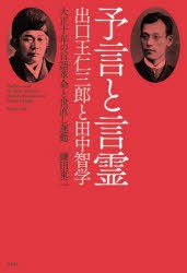 予言と言霊出口王仁三郎と田中智学　大正十年の言語革命と世直し運動　鎌田東二/著