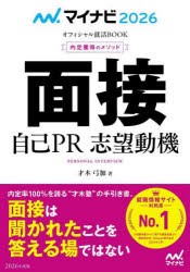 面接　自己PR　志望動機　内定獲得のメソッド　’26　才木弓加/著