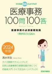 医療事務100問100答　クイズ式QAハンドブック　2024年版　医療事務の必須基礎知識　1冊まるごとQ＆A　清水祥友/著