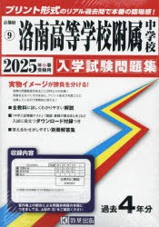 ’25　洛南高等学校附属中学校