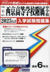 ’25　市立西京高等学校附属中学校