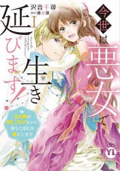 今世は悪女で生き延びます!　1　藤春都沢音千尋