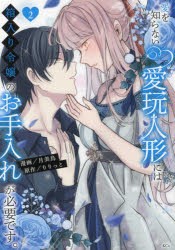 愛を知らない愛玩人形には箱入り令嬢のお手入れが必要です。　2　月美鳥/漫画　りりっと/原作