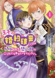 王子、婚約破棄したのはそちらなので、恐い顔でこっちにらまないでください。　1　真曽木トウル/原作　三枝えま/漫画　足立いまる/キャラ