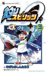 釣りスピリッツ　3　むぎわらしんたろう/作