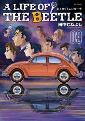 A　LIFE　OF　THE　BEETLE　あるカブトムシの一生　3　田中むねよし/著