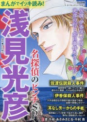 まんがでイッキ読み!浅見光彦　名探偵のピ　アンソロジー内田康夫