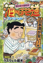 酒のほそ道スペシャル　日本酒が旨い!編　ラズウェル細木