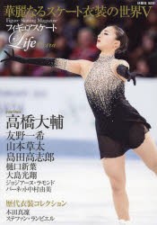 フィギュアスケートLife　Extra華麗なるスケート衣装の世界　Figure　Skating　Magazine　5