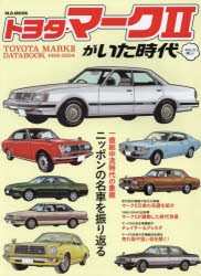 トヨタ・マーク2がいた時代　おもしろ楽しい