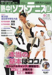熱中!ソフトテニス部　中学部活応援マガジン　vol．56(2024春号)
