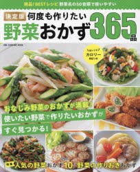 決定版何度も作りたい野菜おかず365品