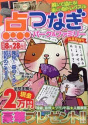 点つなぎパーク＆ファミリー　向夏特別号