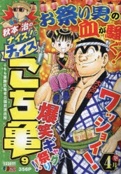 秋本治のナイス!なチョイス　こち亀　9　秋本治