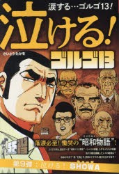 泣けるゴルゴ13　泣ける!SHOWA　さいとうたかを