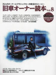 旧車オーナー読本　35人のオーナーとクラシックカーの珠玉のストーリー　Vol．8