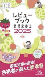 レビューブック管理栄養士　2025　医療情報科学研究所/編集