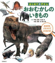 おおむかしのいきもの　甲能直樹/〔ほか〕監修