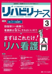 リハビリナース　リハビリ看護の実践力アップをサポートします!　第17巻3号(2024−3)　回復期リハ病棟で、看護師はなにすればいいの?まず