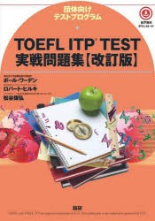 TOEFL　ITP　TEST実戦問題集　ポール・ワーデン　ロバート・ヒルキ