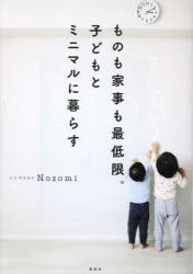 ものも家事も最低限。子どもとミニマルに暮らす　Nozomi/著