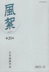 風絮　第20号(2023年12月)