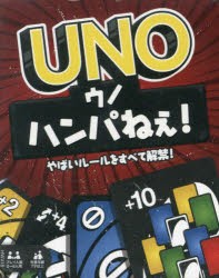 UNO　ハンパねぇ!