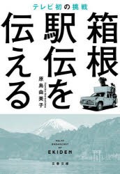 箱根駅伝を伝える　テレビ初の挑戦　原島由美子/著