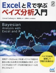 ExcelとRで学ぶベイズ分析入門　Conrad　Carlberg/著　長尾高弘/訳　上野彰大/日本語版監修