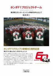 ホンダF1プロジェクトチーム　第2期3．5リッターエンジンの時代を中心として　桂木洋二/著